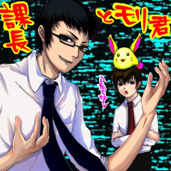 ( ﾟ∀ﾟ)o彡°課長！( ﾟ∀ﾟ)o彡°課長！