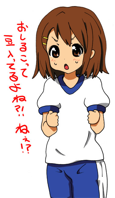 体操服と唯