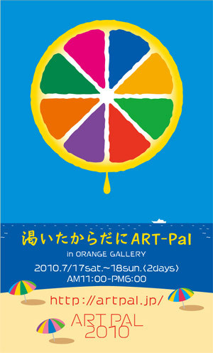 渇いたからだにART-Pal　ART-Pal2010