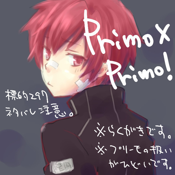 【標的297ネタバレ注意】Primo×Primo!