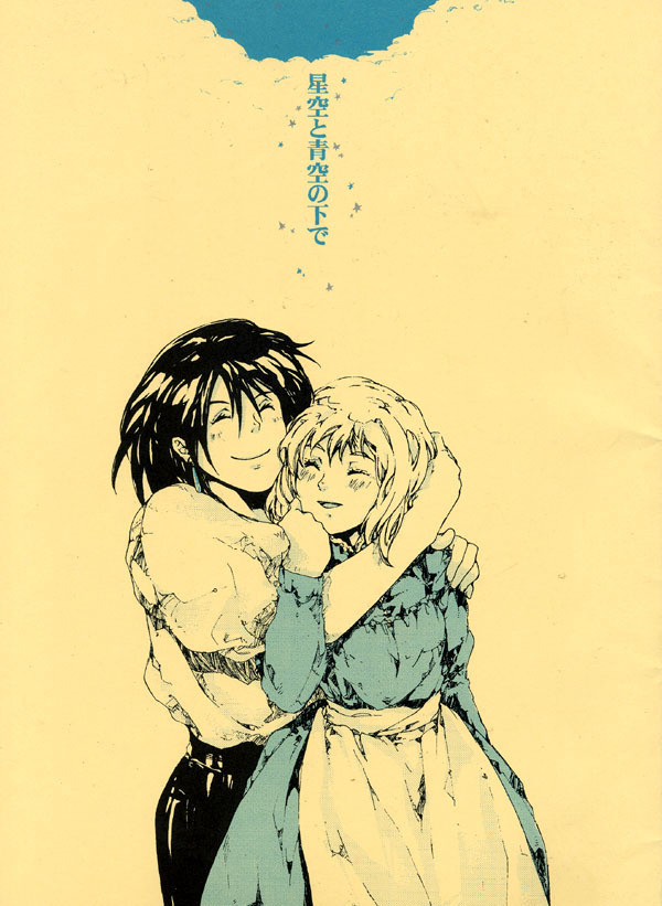 〔ハウル漫画〕星空と青空の下で
