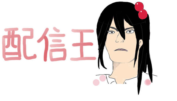 配信王もこう？