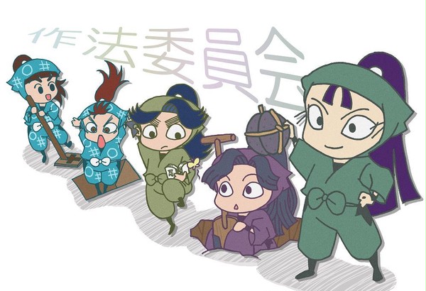 作法委員会