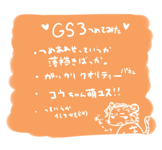 【GS3】 コウさん滾る