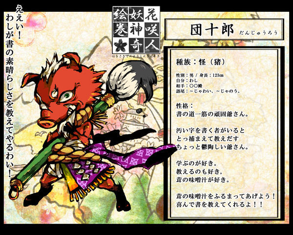 【ぴく絵巻】団十郎【怪】
