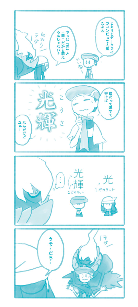 ダークライとヒカリとコウキ