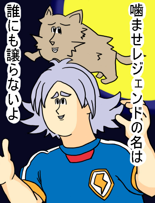 噛ませレジェンド