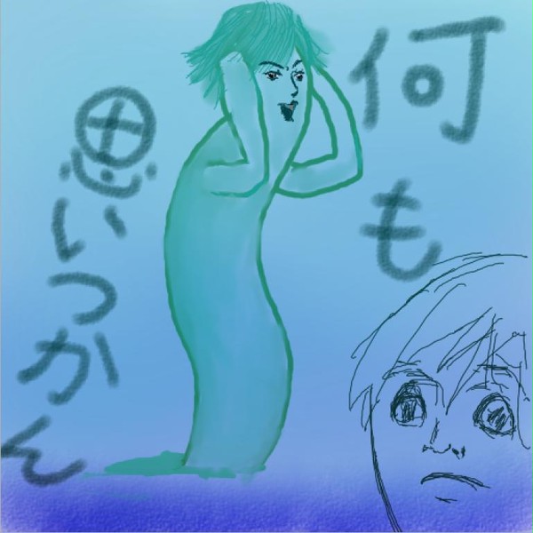 どうした俺