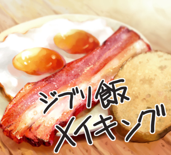 ジブリ飯のレシピ