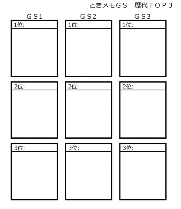 【ときメモＧＳ】歴代好きキャラ描いてみませんか