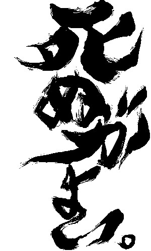 死ぬがよい