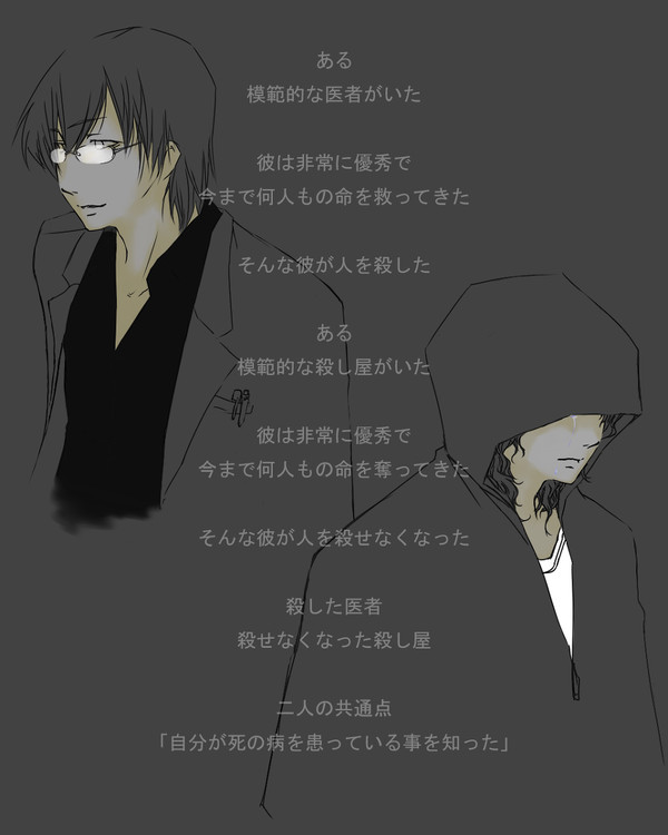医者と殺し屋。