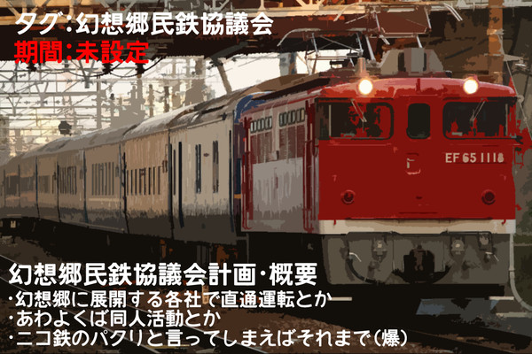 【企画】幻想郷民鉄協議会