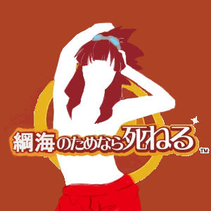 綱海のためなら死ねる