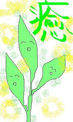 癒