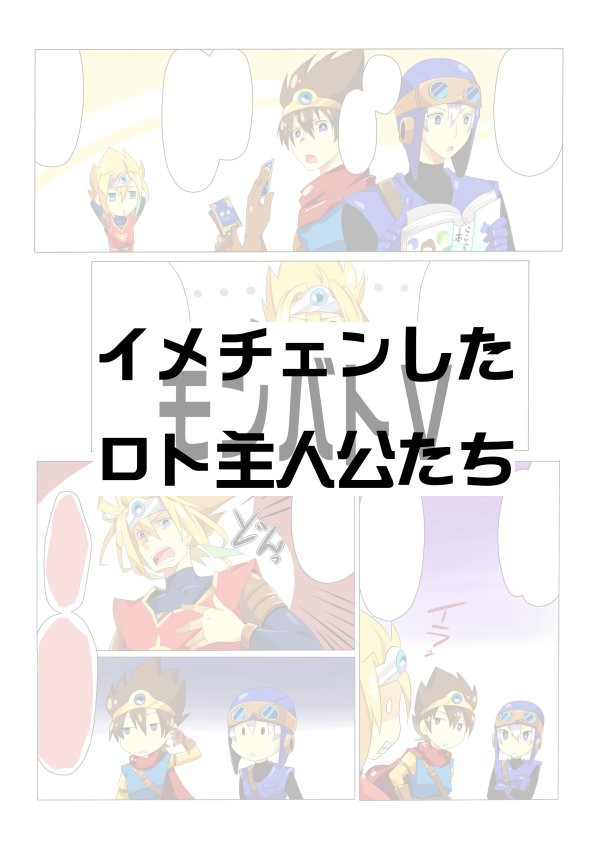 モンバトＶのロト主人公達のイメチェン[漫画]
