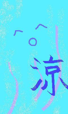 涼