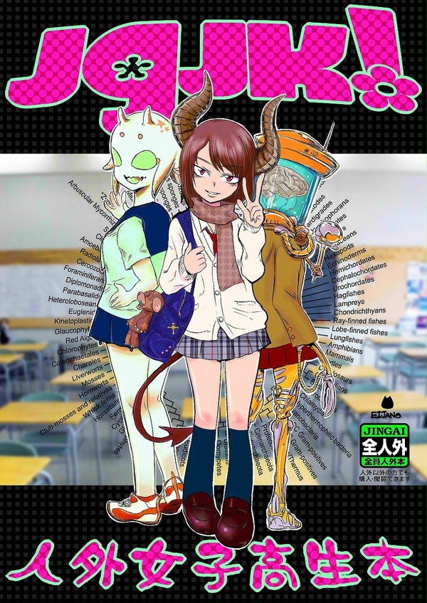 【C78】　『JGJK！人外女子高生本』　【3日目東ト16a】