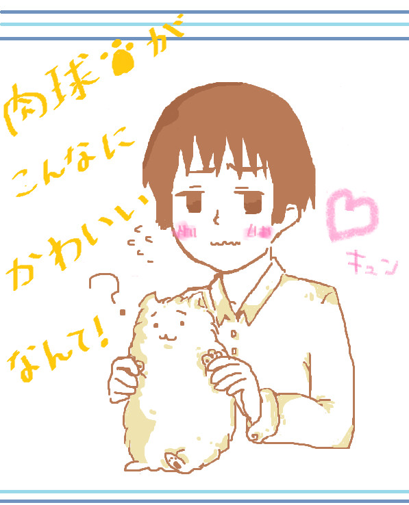 肉球、最高！！・・ですよねー
