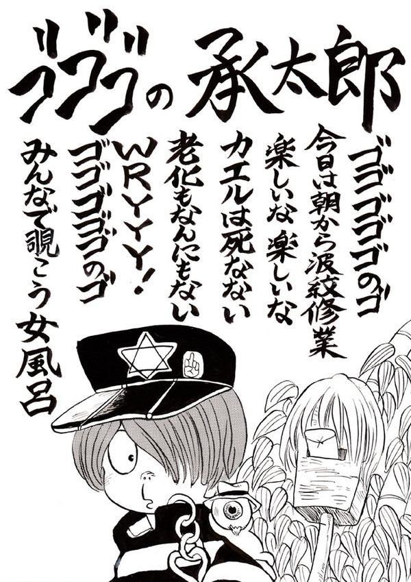 ゴゴゴの承太郎