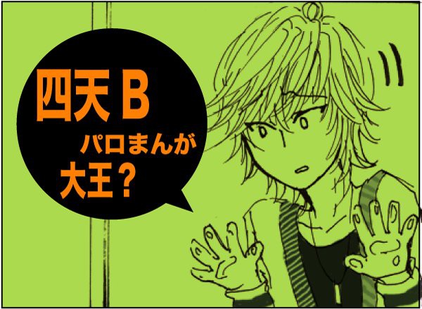 四天Bパロまんが