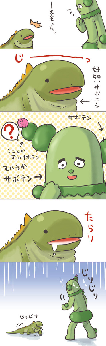 サボさんとイグアナ