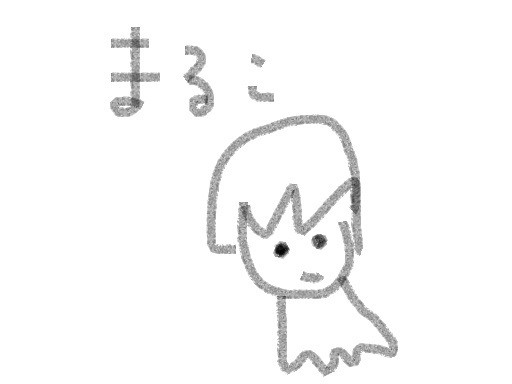 まるこ