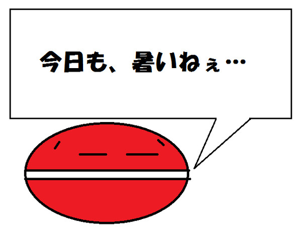 夏は苦手です。