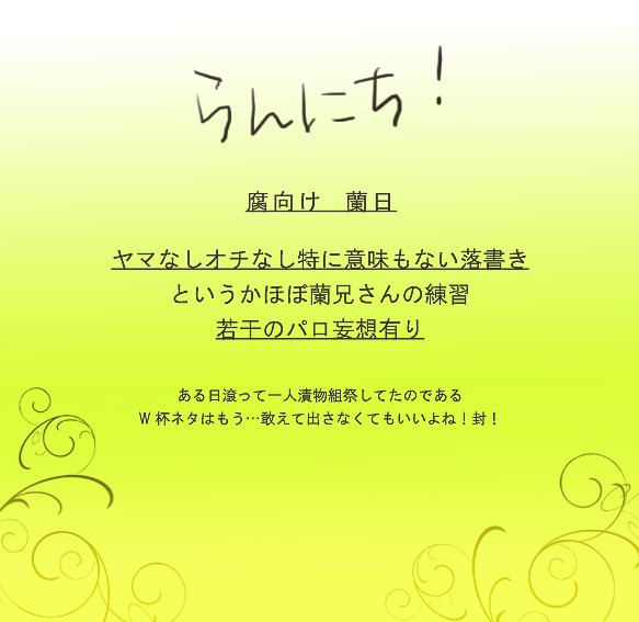 【ヘタリア腐】rannitieeeeeeeee!!!!!【漬物】