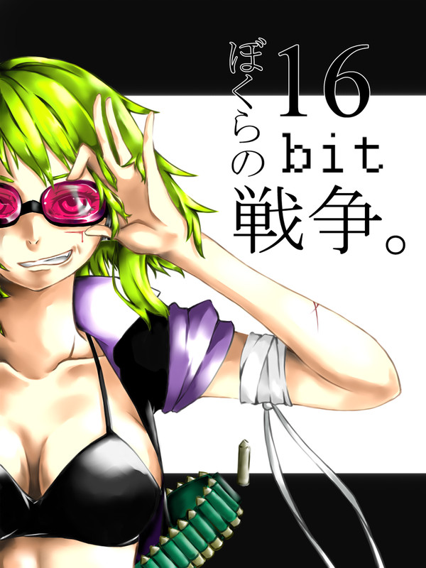 ぼくらの１６ｂｉｔ戦争。