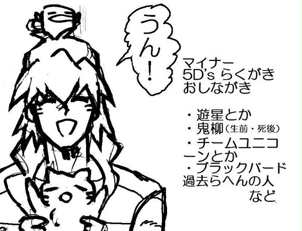 ５D’ｓらくがき