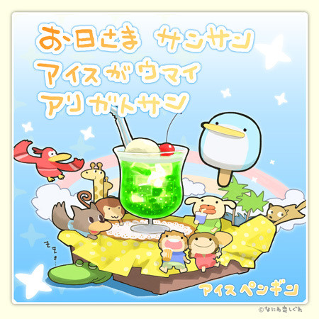 アイスペンギン