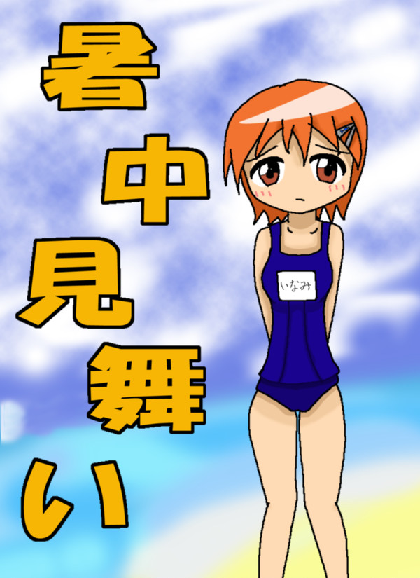 暑中見舞い