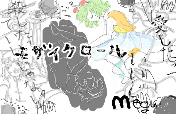 モザイクロール