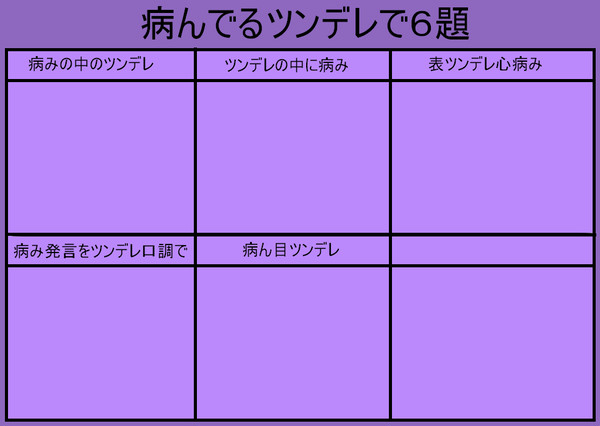【イメレス】病んでるツンデレ6題【病ツデレ?】