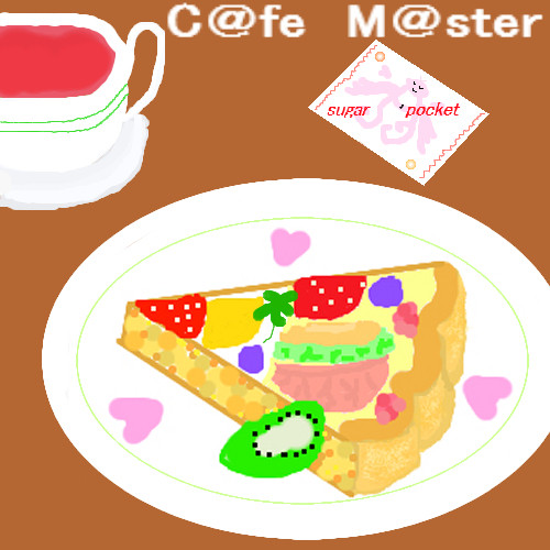 アイマスカフェの光景Ｔｈｅ　ｗｏｒｄ　ｉｓ　ａｌｌ　ｏｎｅタルト