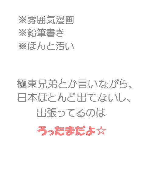【極東兄弟】裏返し