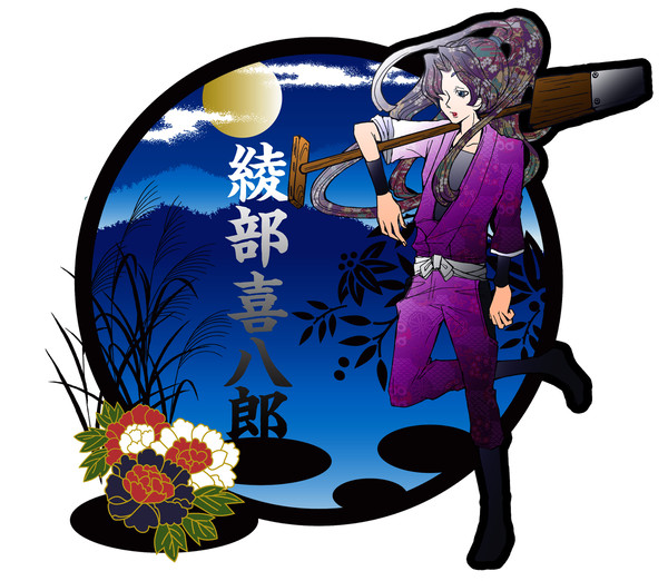 綾部喜八郎