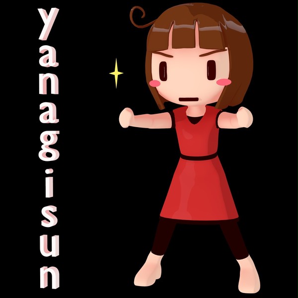 3Dヤナギスン