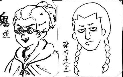 染め子(５)と鬼