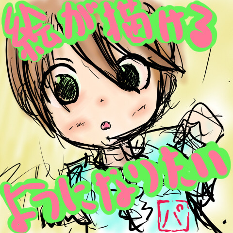 絵が描けるようになりたい