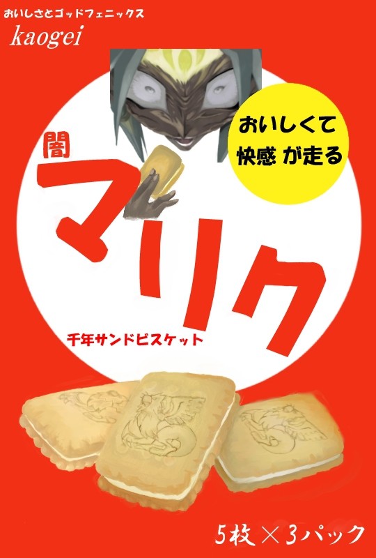 究極の闇のビスケット