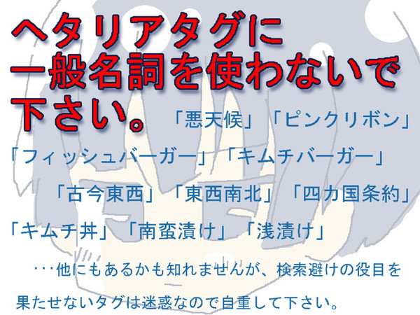 【ヘタリア】タグについて【マナー】