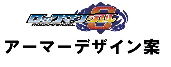 【企画】ロックマンシエル【募集】アーマーデザイン案