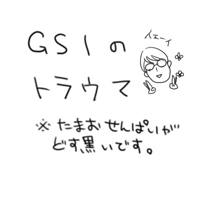 GS1のトラウマ