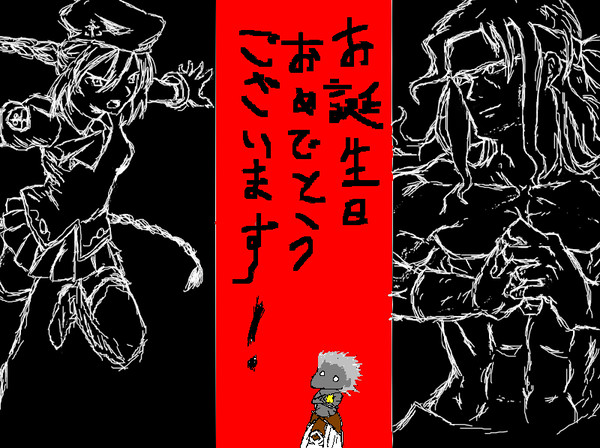 お誕生日故に…