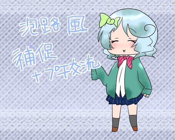 泡路　風・補足
