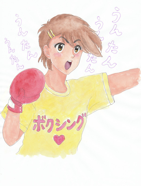 あしたのために！