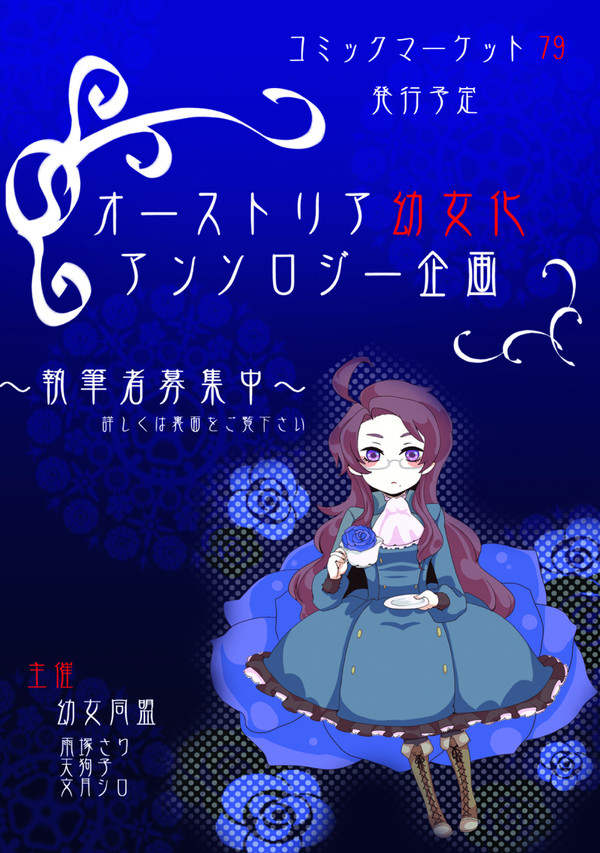 貴族幼女化アンソロジー告知【募集終了】