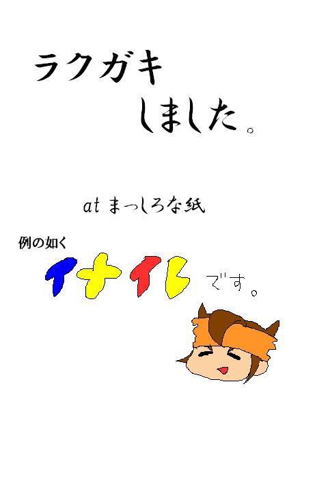 ラクガキぶっ込みその②